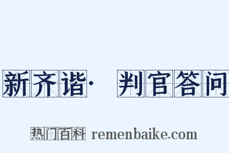 新齐谐·判官答问是什么意思的图片